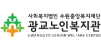 파트너스-광교노인복지관